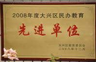 黄色视频加日逼视频2008年度先进校